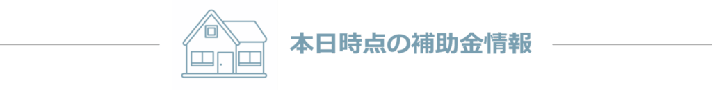 本日時点の補助金情報